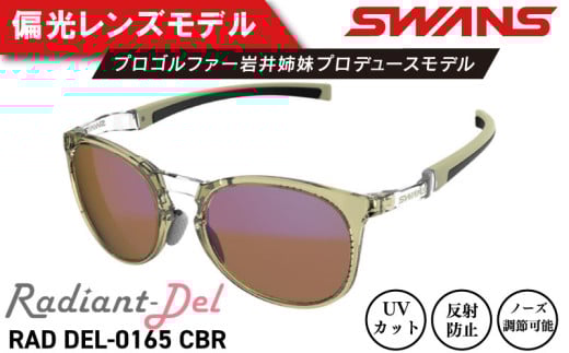 サングラス SWANS スポーツモデル UVカット ユニセックス メンズ レディース ゴルフ 日焼け 紫外線 対策 ファッション おしゃれ 釣り テニス 野球 ドライブ 運転 自転車 バイク サイクリング 登山 トレッキング キャンプ マラソン ランニング めがね 眼鏡 アイウェア アクセサリー プレゼント ギフト 贈答 日本製 阿波市 徳島県 スワンズ Radiant Del