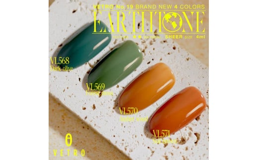 VETRO No.19 カラージェルネイル　Earth tone（アーストーン）4個セット　（568.569.570.571） 2117884 - 東京都八王子市