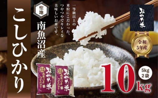 【令和7年産新米予約】南魚沼産こしひかり みやた米10kg(5kg×2袋) 【2025年11月上旬より順次発送予定】 1219059 - 新潟県南魚沼市