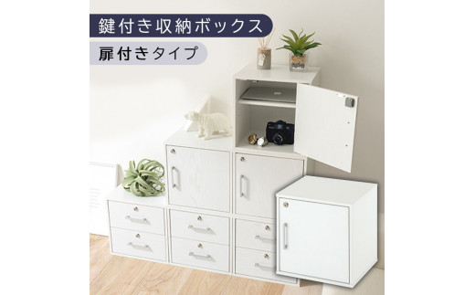 【完成品でお届け】鍵付き収納ボックス〔幅35cm・扉付きタイプ〕（ホワイト）キューブボックス 扉付き 鍵付き カラーボックス 収納ボックス 引き出し a4 収納 おしゃれ 木製 ボックス 棚 扉付き収納ボックス レコード cd dvd 書類 本棚 引き出しラック 約 幅35cm キューブラック 本 漫画 ラック LKANET300208-4-WH 2118866 - 和歌山県海南市