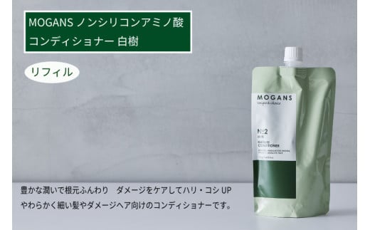 MOGANS ノンシリコンアミノ酸コンディショナー 白樹 詰替えリフィル