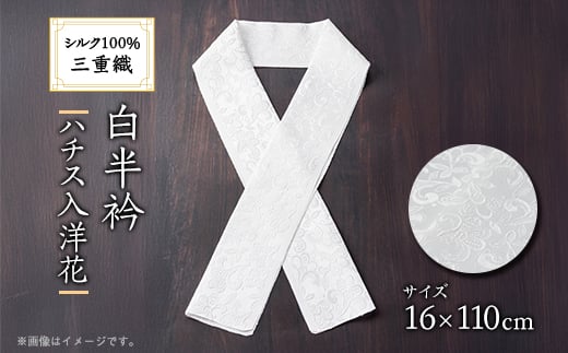 ワタマサ 三重織 正絹白半衿(ハチス入洋花)シルク100%日本製和装小物 丹後ちりめん織元より【1606054】 2114467 - 京都府与謝野町