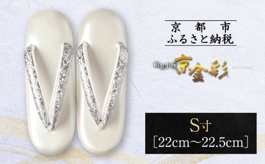 【光映工芸】京都発！特許高蒔絵技法による伝統工芸品 和装着物用草履〈京金彩〉プラチナ箔≪イタリアサラサ柄白シルバー≫S寸(22cm～22.5cm)［ 京都 老舗 履物 高級 人気 おすすめ 金彩友禅 京金彩 和装 お取り寄せ 通販 送料無料 ふるさと納税 ］ 747003 - 京都府京都市