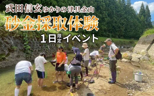 1日限定イベント★ワクワクドキドキ!砂金採取体験 豪華お弁当付き★武田信玄ゆかりの津具金山 (4名様まで)