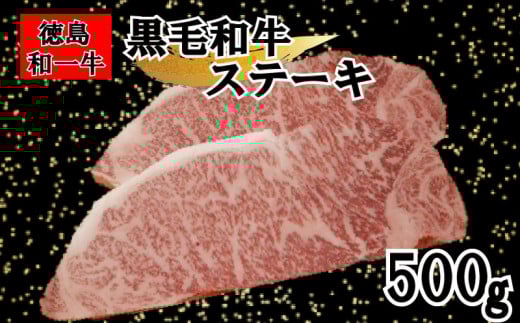 黒毛和牛 サーロイン ステーキ 500g 和牛 冷凍 国産牛 牛肉 肉 ギフト 贈答 焼肉 和一牛 ふるさと納税牛肉 高級 人気 国産和牛 母の日 父の日 贈り物 お祝い セット 豪華 最高品質 徳島県 三好市