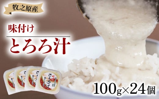 冷凍 味付き とろろ汁 100g × 24 パック セット とろろ 山芋 ヤマイモ 山いも じねんじょ 滋養強壮 お取り寄せ ギフト グルメ 贈答 人気 静岡県 牧之原市 尾白弁当