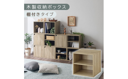 [完成品でお届け]木製収納ボックス〔幅35cm・棚付きタイプ〕(オーク)キューブボックス 扉付き 35cm カラーボックス 一段 収納ボックス 前開き収納棚 オープンボックス 収納 木製 本棚 ディスプレイラック キューブ 積み重ね A4 CD DVD ラック 箱 キャスター台別売り LKANET300103-5-OAK