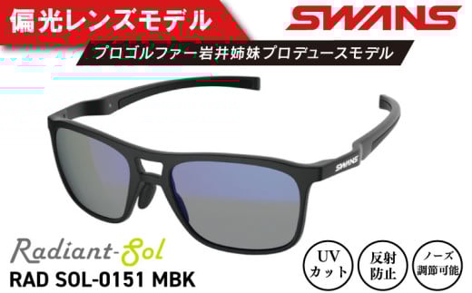 サングラス SWANS スポーツモデル UVカット ユニセックス メンズ レディース ゴルフ 日焼け 紫外線 対策 ファッション おしゃれ 釣り テニス 野球 ドライブ 運転 自転車 バイク サイクリング 登山 トレッキング キャンプ マラソン ランニング めがね 眼鏡 アイウェア アクセサリー プレゼント ギフト 贈答 日本製 阿波市 徳島県 スワンズ Radiant Sol