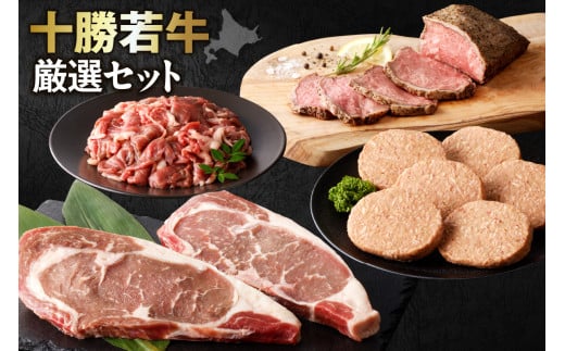 牛肉サミット2012優勝! 十勝若牛 厳選セット! ハンバーグ に ローストビーフ!さらに ステーキ まで!牛肉 好きにはたまらない!