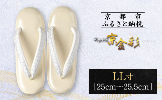 [光映工芸]京都発!特許高蒔絵技法による伝統工芸品 和装着物用草履[京金彩]≪イタリアサラサ柄 白ベージュ≫LL寸(25cm〜25.5cm)[ 京都 老舗 履物 高級 人気 おすすめ 金彩友禅 京金彩 和装 お取り寄せ 通販 送料無料 ふるさと納税 ]