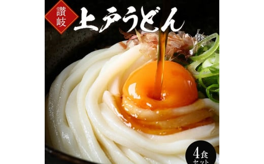 【ふるさと納税】上戸うどん [ 三豊市 3000 3,000円 返礼品 瀬戸内讃岐工房 ] 2123705 - 香川県三豊市