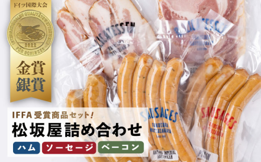 人気ハム・ソーセージ・ベーコン 詰め合わせ [有限会社横須賀松坂屋] [AKCY004]