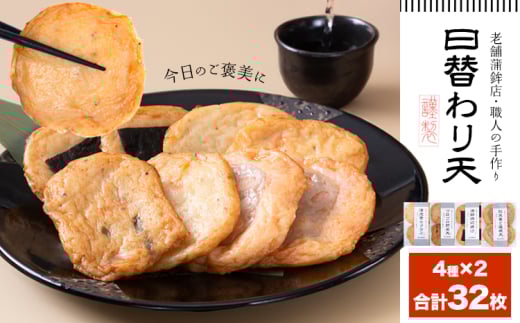 さつま揚げ 天ぷら 詰合せ 日替わり天 4種 計32枚 徳永蒲鉾店 《30日以内に出荷予定(土日祝除く)》 蒲鉾 さつま揚げ 揚げ物 練り物 おつまみ 野菜 ビール に合う ギフト お土産 国産 魚介 薩摩揚げ おかず 弁当 惣菜 おでん 鍋 かまぼこ 小分け