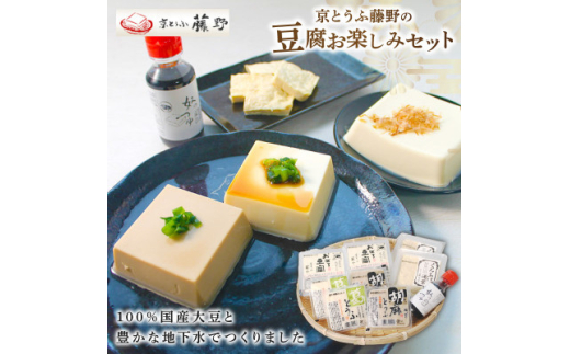 京とうふ藤野の豆腐セット 計5種 ごま豆腐や湯葉などが入ったとうふ詰め合わせ【1567764】