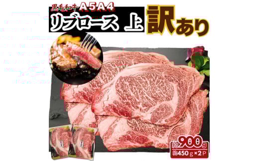 【ふるさと納税】A5 A4 厳選 黒毛和牛 上リブロース ステーキ  ふぞろい わけあり 約900ｇ（小分け2パック) 2117885 - 東京都八王子市