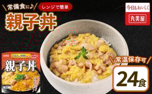 親子丼 24食 丸美屋 ごはん付き 米 鶏肉 たまご 卵 玉ねぎ たまねぎ レトルト 電子レンジ レンチン 簡単調理 ご飯 時短 備蓄 防災 28000円 28,000円 新潟県 新発田市 1223815 - 新潟県新発田市