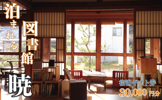 【泊まれる図書館 暁】宿泊ギフト券 30,000円分 宿泊券 温泉 1日1組限定 貸切 古湯温泉 九州 佐賀：C100-045
