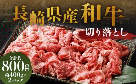 長崎県産和牛 切り落とし 合計 800g (400g×2パック) ／ 和牛 牛肉 牛 お肉 肉 国産 切落し きりおとし 肉のマルシン 長崎県 長崎市 1455111 - 長崎県長崎市