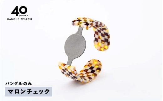 ＜付け替え用バングルのみ＞鯖江発！眼鏡職人が作った新感覚の腕時計 バングルウォッチ40（バングルのみ）マロンチェック [E-03464e] / バンド 腕時計 時計 日本製 メンズ レディース バングル サンユー 福井県鯖江市 2134891 - 福井県鯖江市