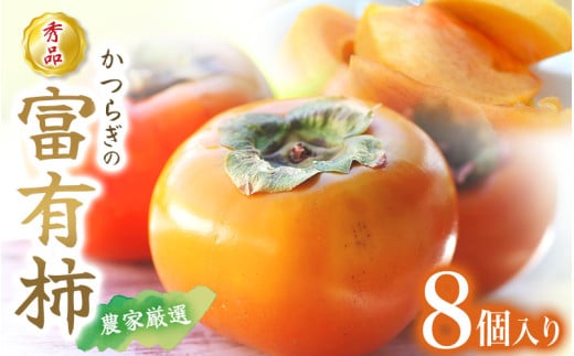 先行予約 富有柿 秀品8個入り こだわり農家厳選【2025年10月末頃から11月下旬頃順次発送】 / 柿 フルーツ 果物 かき 和歌山 かつらぎ 農家直送 贈答【kgr027】 2119204 - 和歌山県太地町