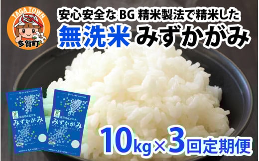 【先行予約】【令和７年産新米早期予約　毎月定期配送・計3回】 BG無洗米みずかがみ10kg×3回【2025年9月以降順次発送】[K-00405] / 滋賀県産 多賀町 みずかがみ 米 お米 こめ コメ 白米 ご飯 精米 10kg 袋 定期便 3ヶ月連続 国産 送料無料 おすすめ 人気 大人気 国産 ランキング 無洗米 ヌカ