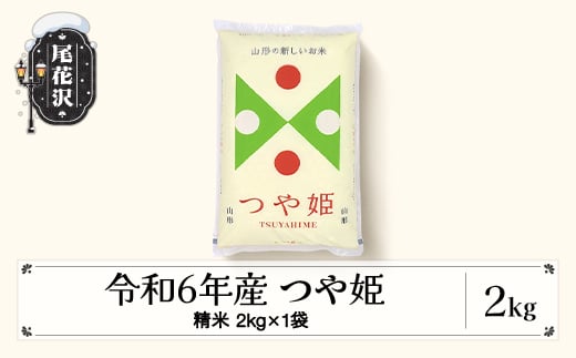 米 2kg つや姫 精米 [発送時期が選べる]令和6年産 2024年産 こめ 山形県産 送料無料 ※沖縄・離島への配送不可 ob-tssxb2