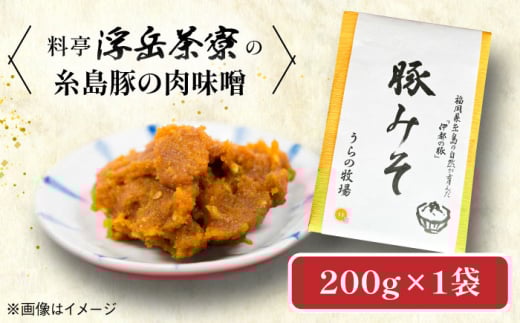 料亭「浮岳茶寮」の糸島豚の肉味噌 200g×1個 糸島市 / 合資会社アコート / ご飯のお供 ギフト [AAK007]