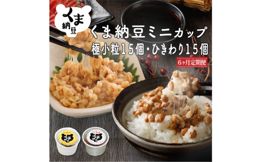 北海道くま納豆ミニカップ（粒・ひきわり 各15個）たれ付き【6ヶ月連続お届け】