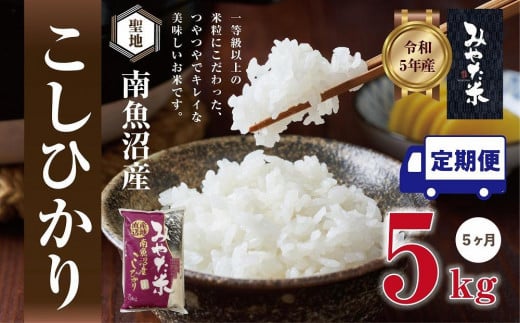 【令和7年産新米予約】【定期便5ヶ月】南魚沼産こしひかり みやた米5kg【2025年11月上旬より順次発送予定】 1219067 - 新潟県南魚沼市