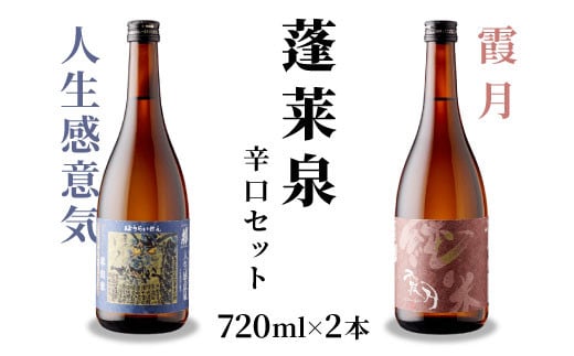 蓬莱泉 ほうらいせん 辛口セット 人生感意気・霞月 2本セット 吟醸 吟醸酒 純米 純米酒 飲み比べ お酒飲み比べセット お酒 日本酒 酒 720ml 関谷醸造 愛知県 設楽町 関谷醸造 -201