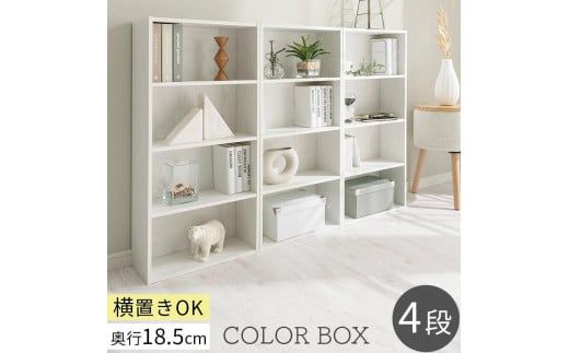 [完成品でお届け]スリム多目的ラック〔4段〕(ホワイト)カラーボックス 漫画 本棚 スリム 収納 横置き 薄型 収納棚 ロータイプ ラック コミック収納 薄型本棚 コミック コミックボックス木製 本 4段 棚 AKANBR920065-0-WH