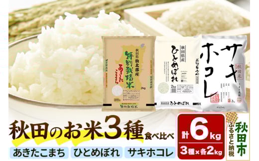 令和6年産 秋田のお米の食べ比べ 2kg×3袋 2118336 - 秋田県秋田市