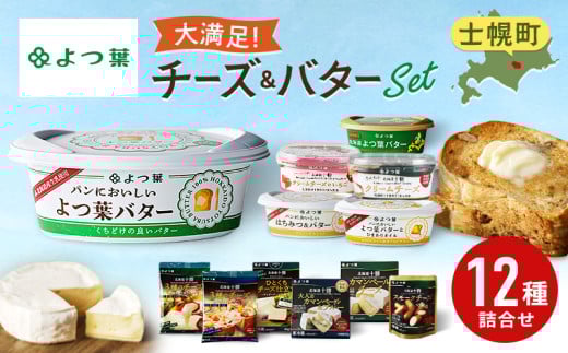 北海道 よつ葉 チーズ バター 12個 セット バター 蜂蜜 はちみつ クリームチーズ カマンベール ブルーチーズ ミックスチーズ 食べ比べ 贈り物 お取り寄せ 詰め合わせ 乳製品 送料無料 十勝 士幌町 【Y09】