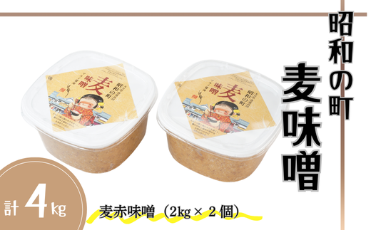【スピード発送】 味噌 昭和の町 麦味噌（2kg×2個） みそ 調味料 九州 甘口 麹 麦 麦麹 大分県
