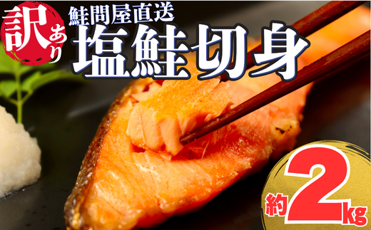 鮭切り身[約2kg][選べる配達日時]フレーク 塩 海鮮 規格外 不揃い さけ サケ 切身 シャケ 切り身 冷凍 家庭用 レシピ ムニエル ちゃんちゃん焼き 訳アリ おかず 弁当 家計応援 サーモン 魚 わけあり[MS03]