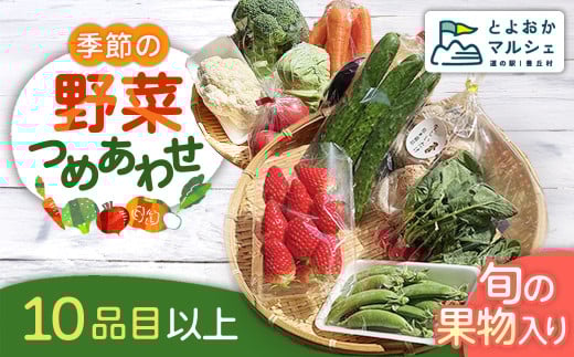 【10品目以上】季節の野菜詰め合わせ<旬の果物入り!> 2017803 - 長野県豊丘村