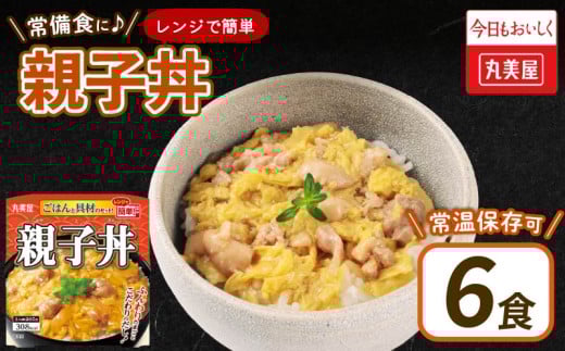 親子丼 6食 丸美屋 ごはん付き  米 鶏肉 たまご 卵 玉ねぎ たまねぎ  レトルト 電子レンジ レンチン 簡単　調理 ご飯 時短 備蓄 防災 9000円 9千円 新潟県 新発田市 1223813 - 新潟県新発田市