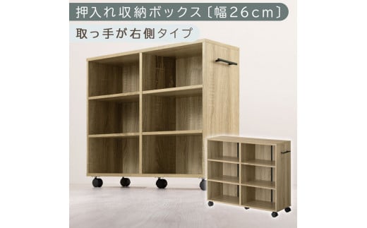 [完成品でお届け]押入れ収納ボックス〔幅26cm・取っ手が右側タイプ〕(オーク)押入れ収納 キャスター付き 押し入れ 収納 ラック 棚 おしゃれ クローゼット チェスト スリム 本棚 木製 隙間収納 ワゴン カラーボックス タンス 漫画 本 LKANCB642215-R-OAK