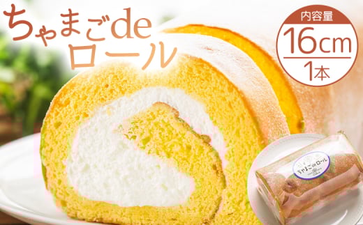 【ロールケーキ】たまご屋さんが作る卵の風味が楽しめるこだわり抜いた ちゃまごdeロール ４～6人分 - 国産 スイーツ デザート 洋菓子 焼き菓子 お菓子 おやつ お茶請け ロールケーキ ケーキ 茶卵 純正クリーム 4人前 5人前 6人前 甘さ控えめ 株式会社ぶらうん　こっこらんどフジグラン野市店 高知県 香南市 冷凍 kl-0003 2118232 - 高知県香南市