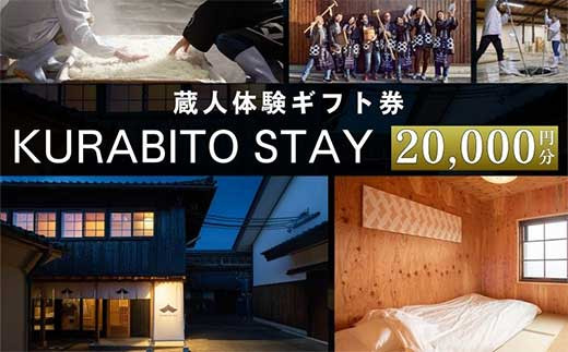 KURABITO STAY 蔵人体験 20,000円分券 【 酒蔵 蔵人 くらびと 体験 ギフト券 酒造り 長野県 佐久市 】
