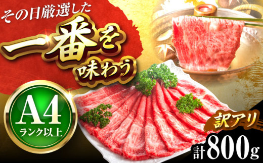 【訳あり】【A4〜A5】博多和牛 赤身 霜降り 800g しゃぶしゃぶ すき焼き用(肩・モモ) 吉富町/株式会社MEAT PLUS [BGAB045] 和牛 すき焼き 訳あり すき焼き肉 わけあり すき焼き用 福岡県 2054853 - 福岡県吉富町
