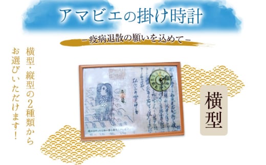 アマビエの掛時計・横型 福村時計店 熊本県長洲町《45日以内に出荷予定(土日祝除く)》