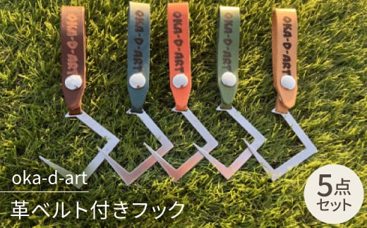 oka-d-art 革ベルト付きフック ステンレス(SUS)製 ギアフック ロゴ入り 5色5個set【1364249】 860373 - 愛知県岡崎市