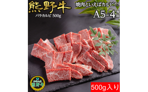 M310　熊野牛バラ焼肉用５００ｇ 2122803 - 和歌山県和歌山県庁