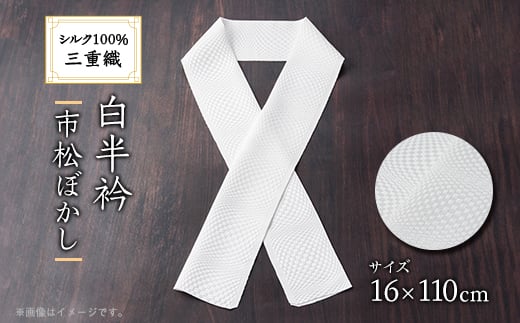 ワタマサ 三重織 正絹白半衿(市松ぼかし)シルク100%日本製和装小物 丹後ちりめん織元より【1606059】 2114472 - 京都府与謝野町