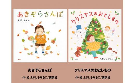 絵本セット えがしらみちこ先生直筆サイン入り2冊 ギフト サイン本 本 絵本 プレゼント 贈答 『あきぞらさんぽ』『 クリスマスのおとしもの』 静岡県 三島市 E12 1965861 - 静岡県三島市
