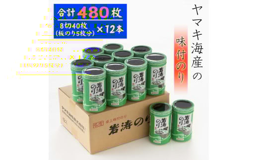 味付け海苔 40枚(全形5枚) × 12本 国産 味付け おかず おやつ 海苔 全形 八つ切 のり ご飯 味付海苔 白米 やみつき 海苔 おにぎり お弁当 海苔 朝食 味付き海苔 おつまみ のり 肴 晩酌 ごはん つまみ 贈答 ギフト プレゼント 家庭 海苔 ノリ 愛知県南知多町 ふるさと納税味付け海苔 ふるさと納税海苔 ふるさと納税のり パスタ 人気 おすすめ 愛知県 南知多町 738670 - 愛知県南知多町