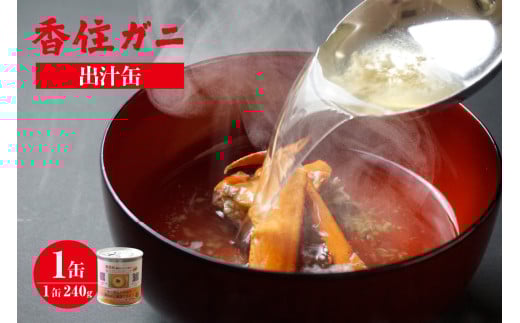 【香住ガニ 出汁缶 240g×1缶 常温】名産品 お土産 出汁 かに カニ 蟹 国産 香住ガニ 香住がに 紅ずわいがに 紅ズワイガニ 紅 ずわいがに ズワイガニ 濃厚 無添加 海鮮 スープ 雑炊 料理 ギフト 自宅用 ふるさと納税 おすすめ 返礼品 兵庫県 香美町 香住 民宿いしだ 4000円 48-09