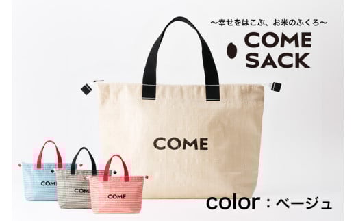 幸せをはこぶお米のふくろ　カムサッククラブRR　ライスレジン　ベージュ