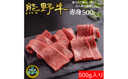 M309 熊野牛赤身焼肉用500g 2122802 - 和歌山県和歌山県庁
